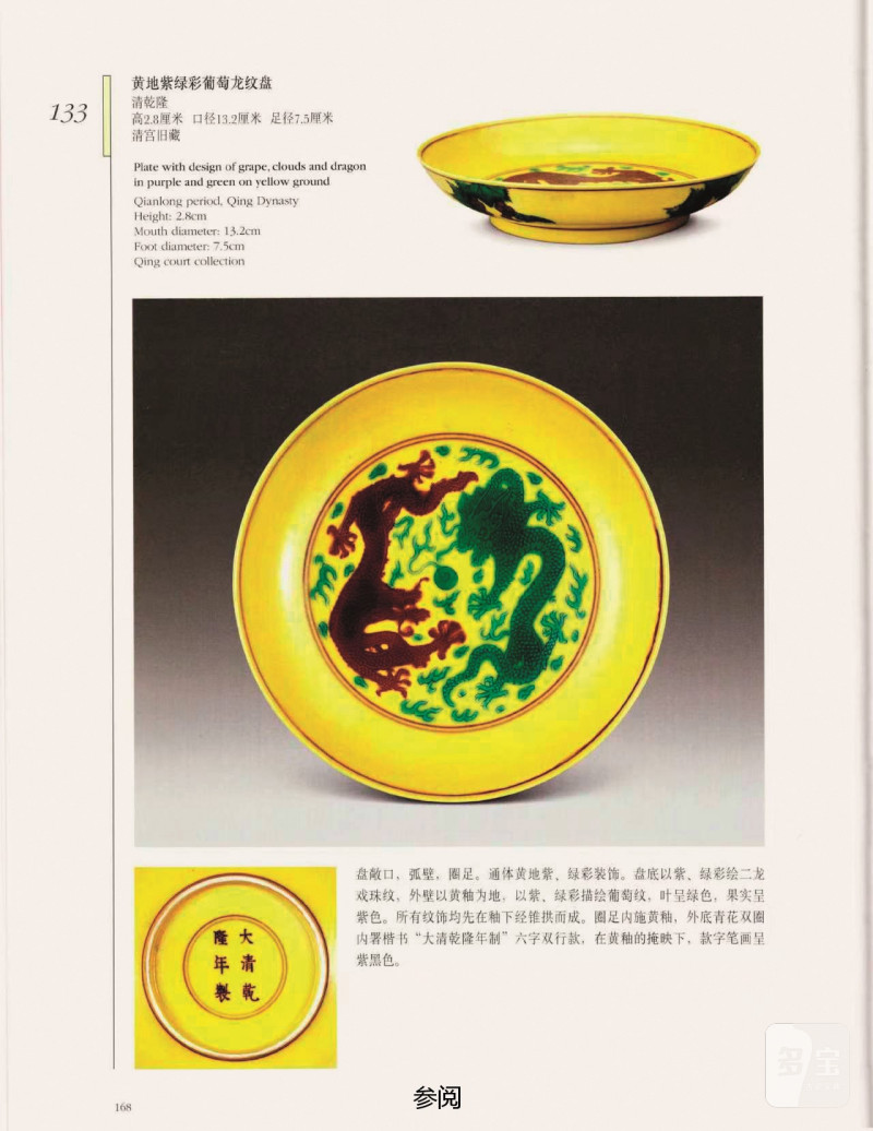 清乾隆  黄地赭绿彩暗刻双龙争珠葡萄纹盘 - 图3